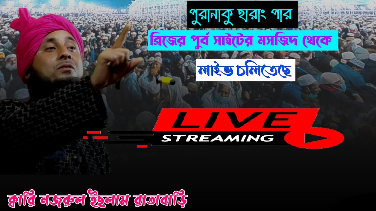 🔴-Live Maulana Qari Najrul Islam Waz || Qari Nazrul Islam Ratabari || Kari Najrul Islam New Waz 2024