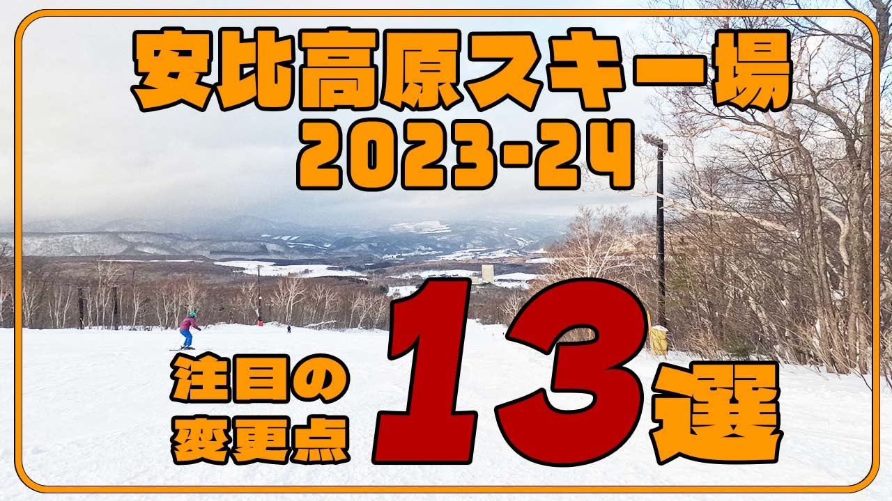 【安比高原スキー場】23-24シーズンの変更点を13個紹介！