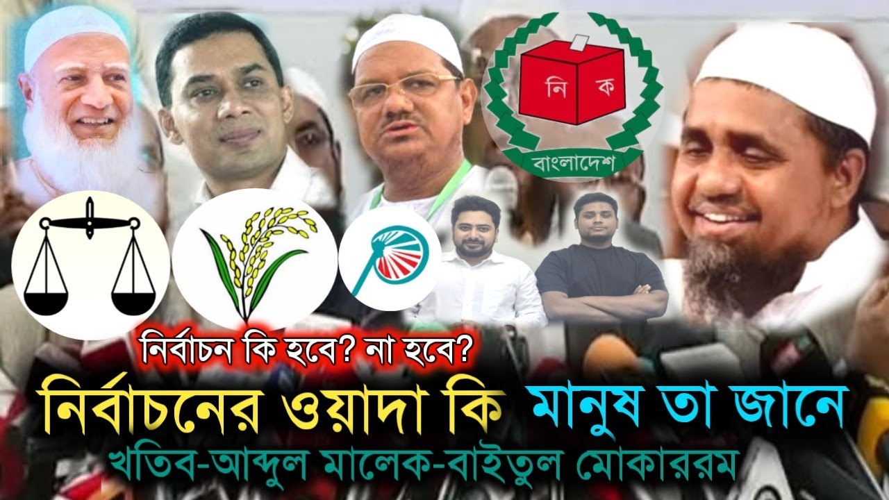 বায়তুল মোকাররমের খতিব মুফতি আবদুল মালেকের বক্তব্য | Baitul Mukarram Masjid Khatib Boyan