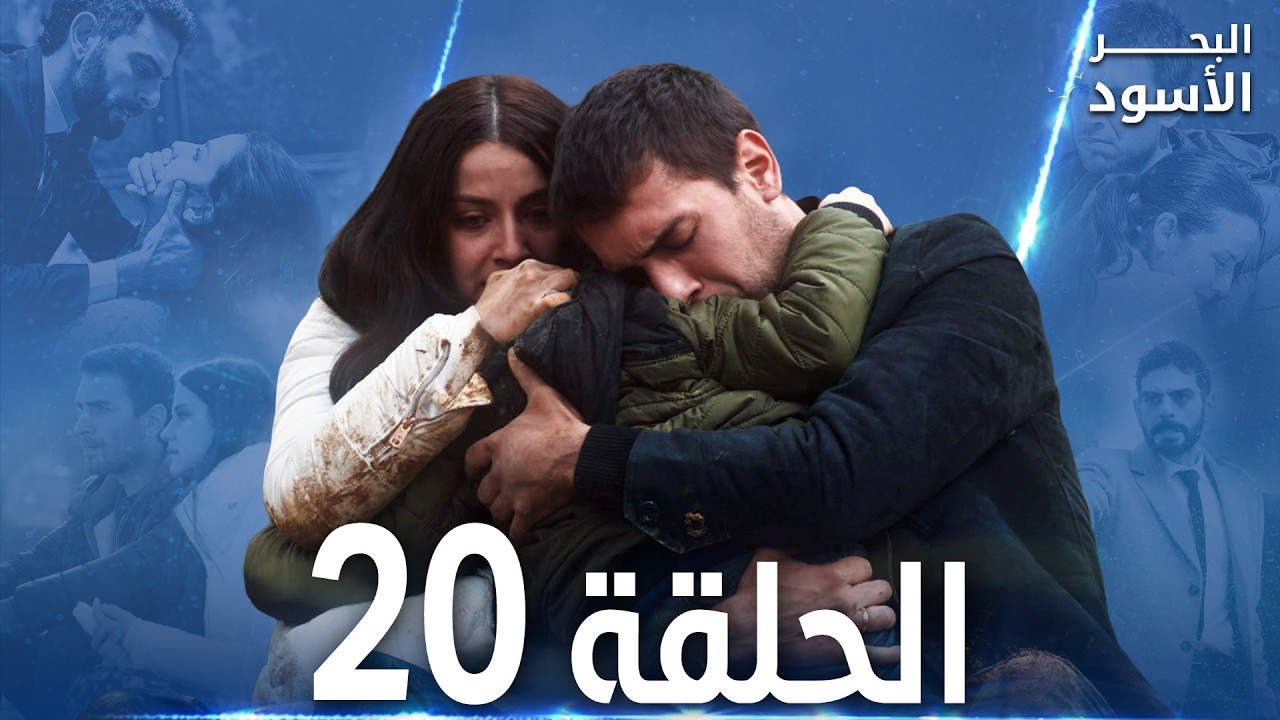 مسلسل البحر الأسود - الحلقة 20 | مدبلج | الموسم الأول