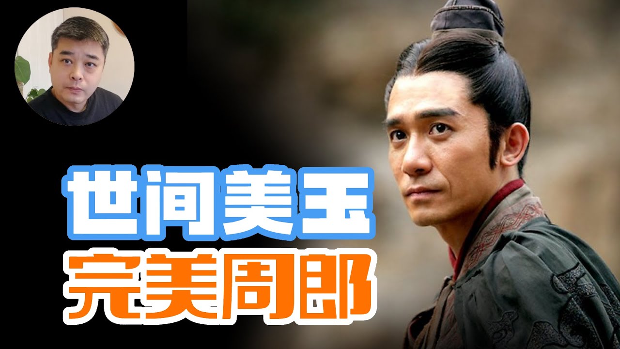 被【三国演义】严重贬损的周瑜，人品，才华堪称完美/抢来的新娘小乔，到底是妻还是妾？诸葛亮和周瑜可能素未谋面，何谈“三气周瑜”/蒋干盗书的真相/孙权对孙策的子女，有点不厚道/孙权也抢女人，抢回宫宠成宝