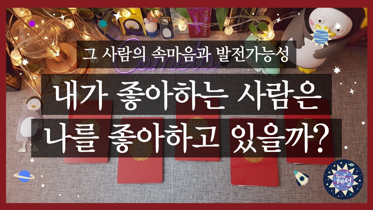 [연애/타로] 내가 좋아하는 사람은 나를 좋아하고 있을까? pick a card