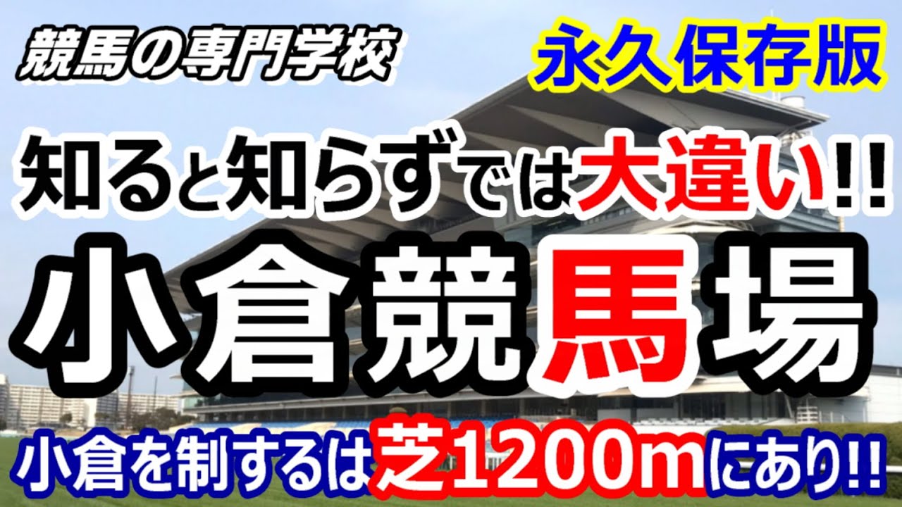 【競馬】小倉競馬場 攻略ポイント 特に芝1200ｍ重要【競馬の専門学校】