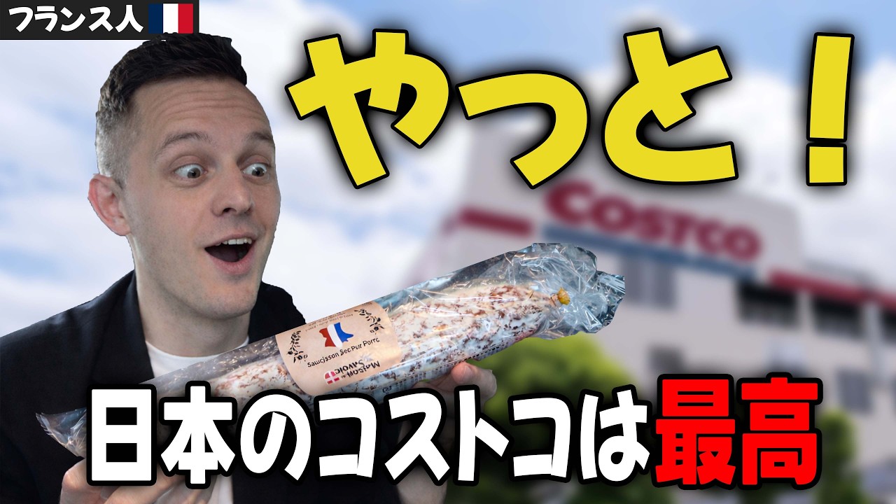 え？フランス人、コストコでこれ買うの？日本と違いすぎる