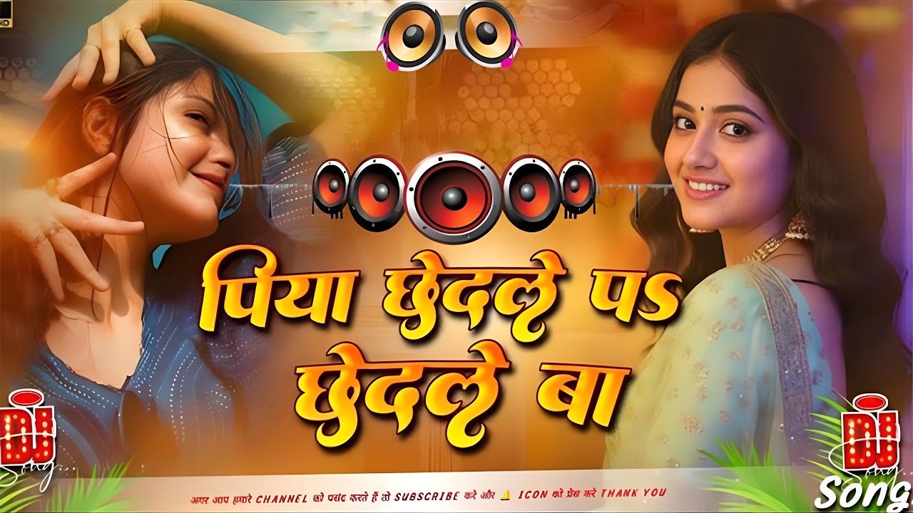 Piya Chhedale Par Chhedale Ba #Bhojpuri Dj Song 2026 || New Bhojpuri Dj Song 2026 RDX