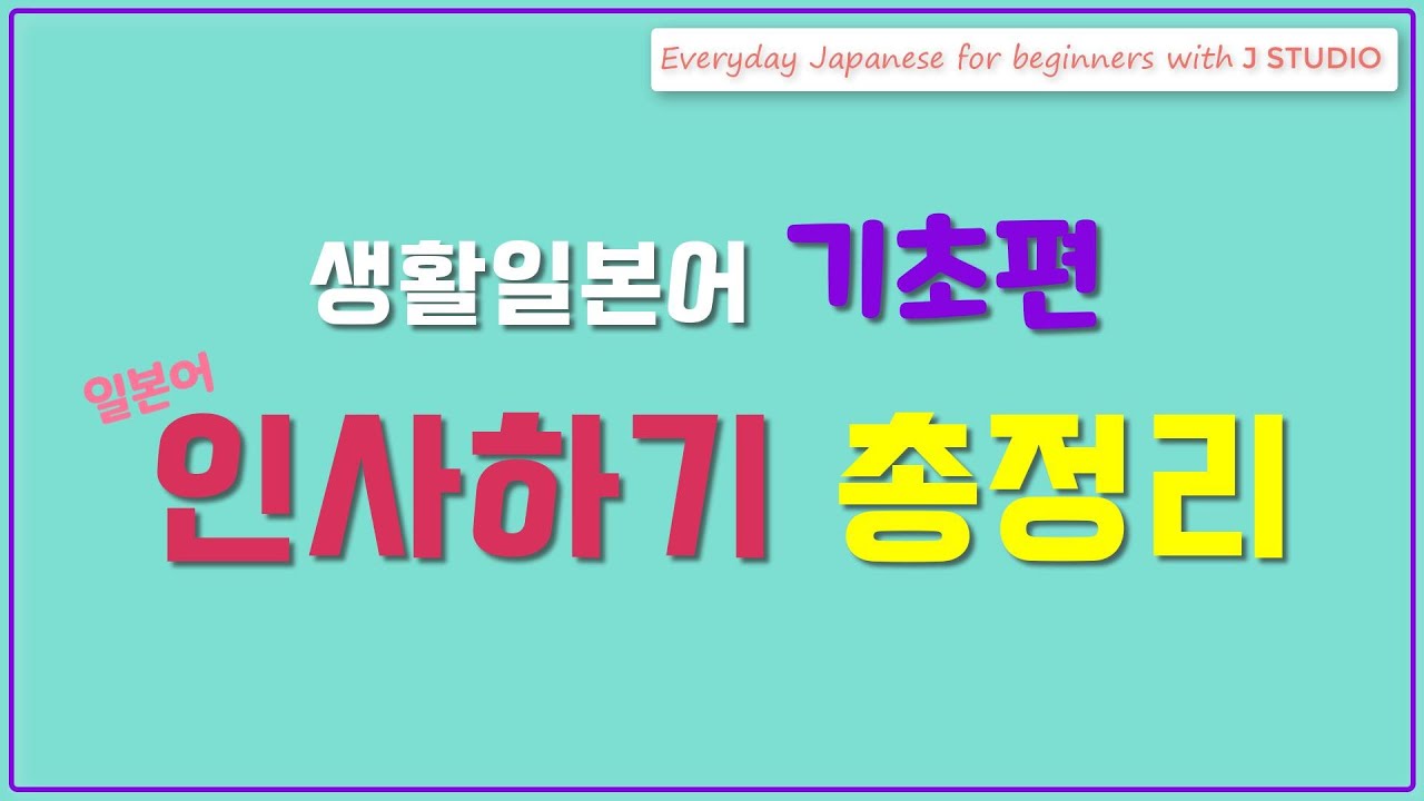 [생활일본어 기초편] 인사/ 안녕하세요/ everyday Japanese for beginners - greeting