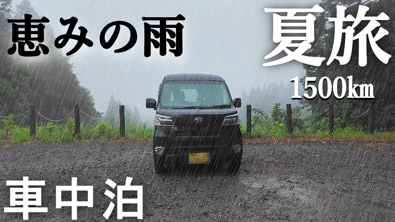 【新潟・車中泊旅】夏こそ車旅。軽バンと過ごす僕の夏休み【ハイゼットカーゴ・クルーズターボ】