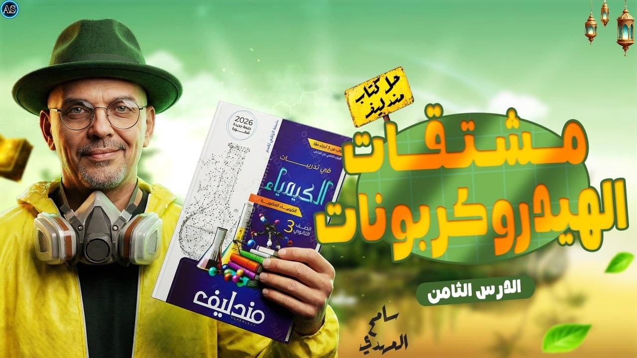 حل كتاب مندليف مشتقات الهيدروكربونات | حل الدرس الثامن عضويه كتاب مندليف | 2026