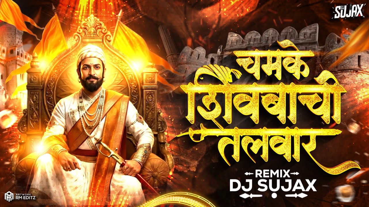 Chamke Shivbachi Talwar DJ Song | DJ Sujax | Shivjayanti 2026 Special Remix | Shivaji Maharaj Song