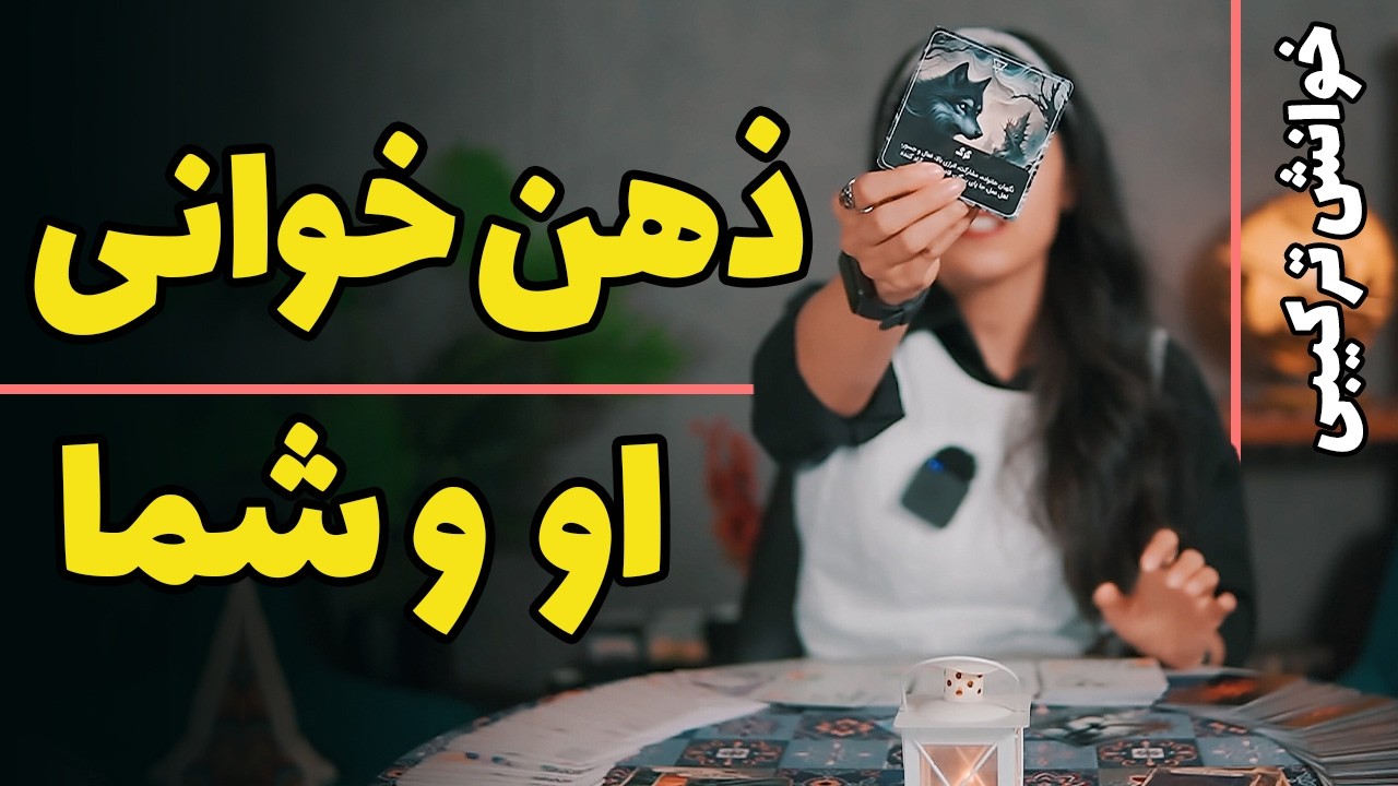 اعترافات و ذهن خواهی ترکیبی😍 فال او و شما