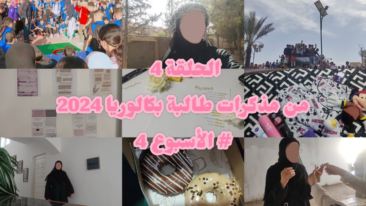 الحلقة 4 من مذكرات طالبة بكالوريا 2024 + مفاجأة لتلاميذ ثانية ثانوي / Life as Melissa