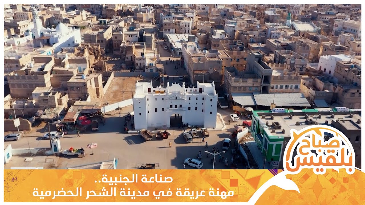 صناعة الجنبية.. مهنة عريقة في مدينة الشحر الحضرمية | تقرير: محمد عمر