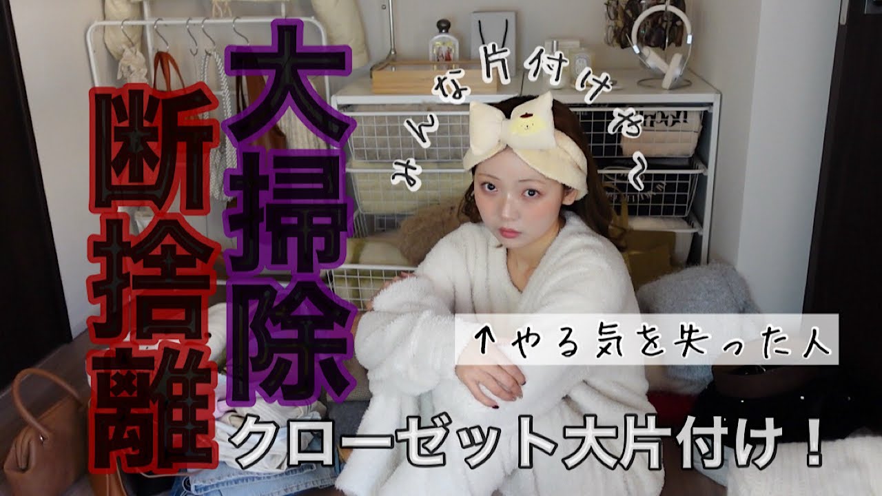 【大掃除】クローゼットをスッキリさせて気持ちよく新年を迎えたい🐴✨卒メンはフリマへ行くよ🥨