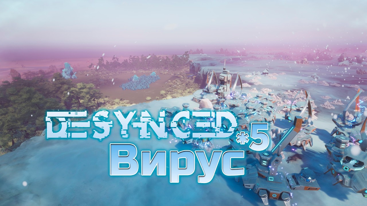 Вирус | 5 | Desynced