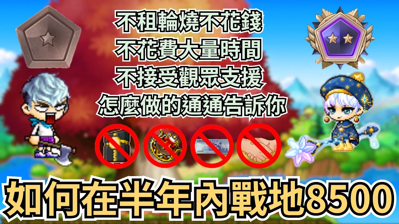 【新楓之谷】從零開始帳號養成 我是如何在半年內戰地8500的 不租輪燒不花錢💰不花費大量時間🕛不接受觀眾支援👋怎麼做的通通告訴你