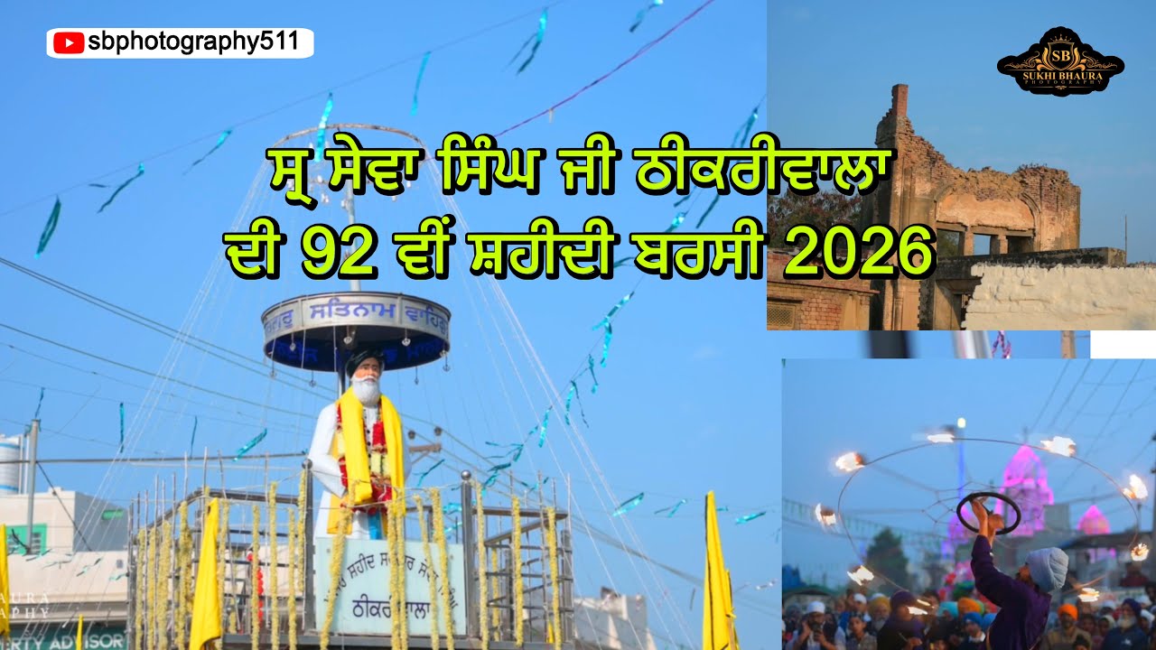 ਸ੍ਰ ਸੇਵਾ ਸਿੰਘ ਠੀਕਰੀਵਾਲਾ ਦੀ 92 ਵੀਂ ਸ਼ਹੀਦੀ ਬਰਸੀ 2026 || NAGAR KIRTAN HIGHLIGHTS || SB Photography