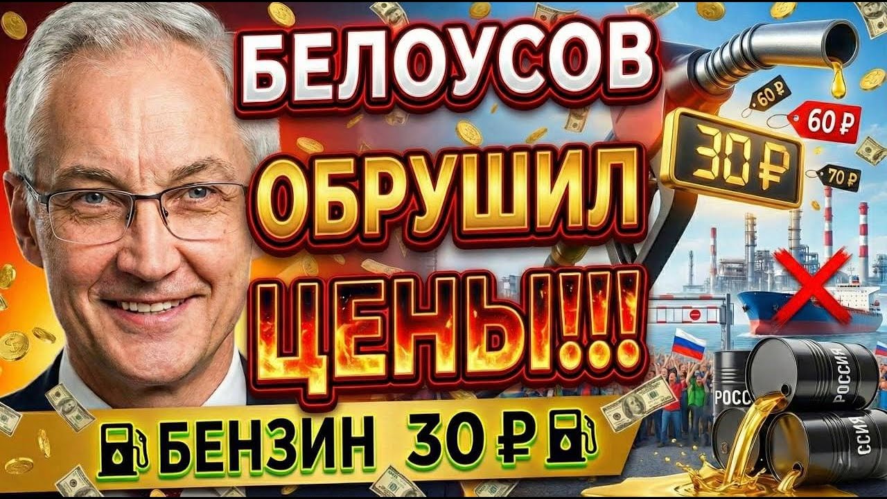 БЕНЗИН ПО 30 РУБЛЕЙ? Белоусов запретил экспорт топлива!