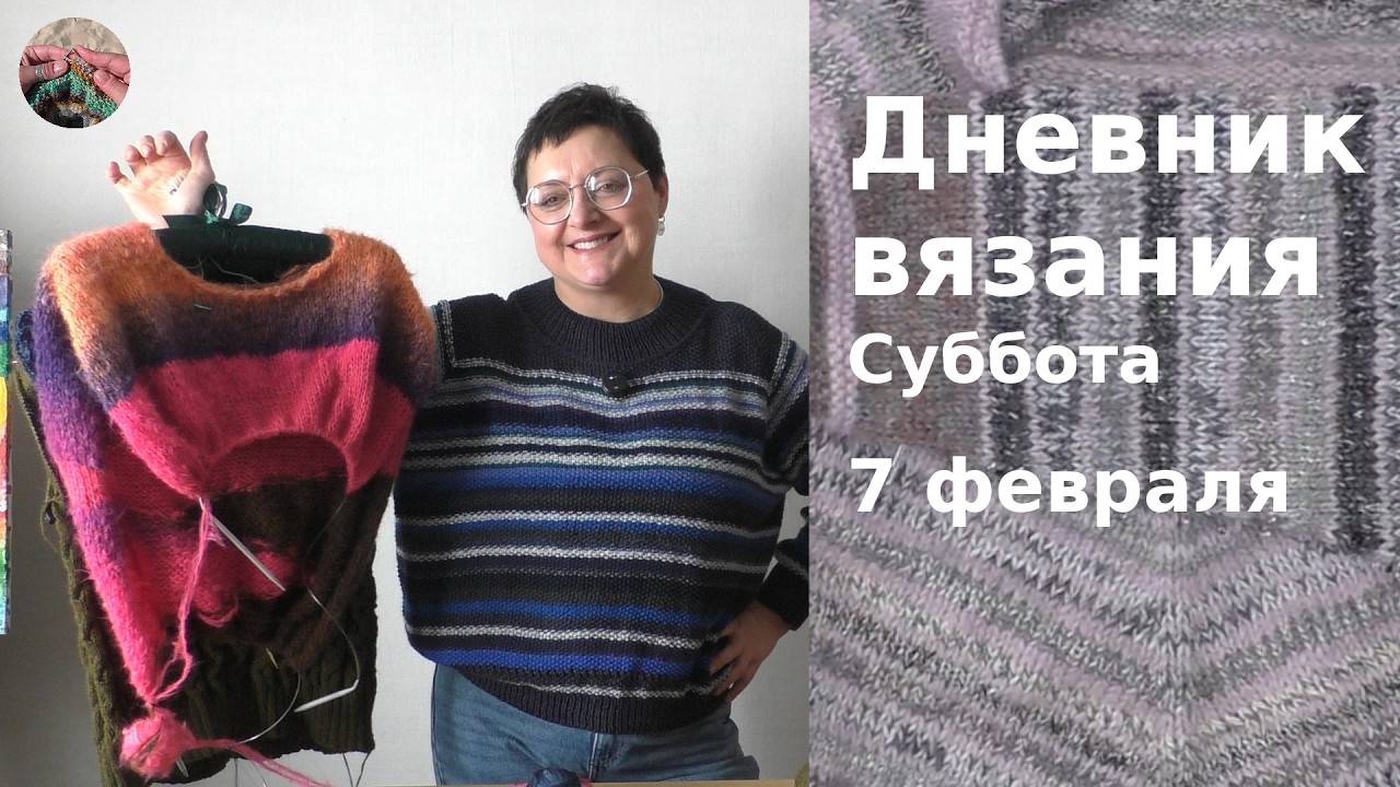 Дневник вязания. Суббота 7 февраля 2026