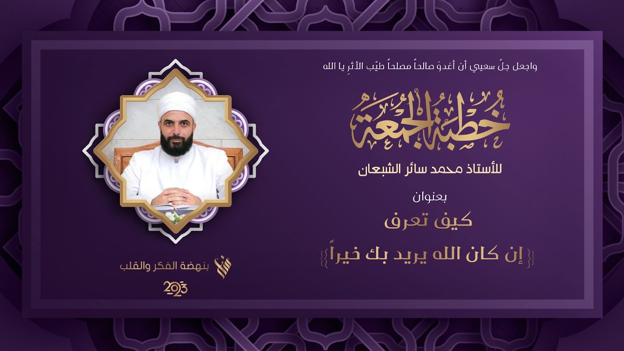 خطبة الجمعة | كيف تعرف إن كان الله يريد بك خيرا