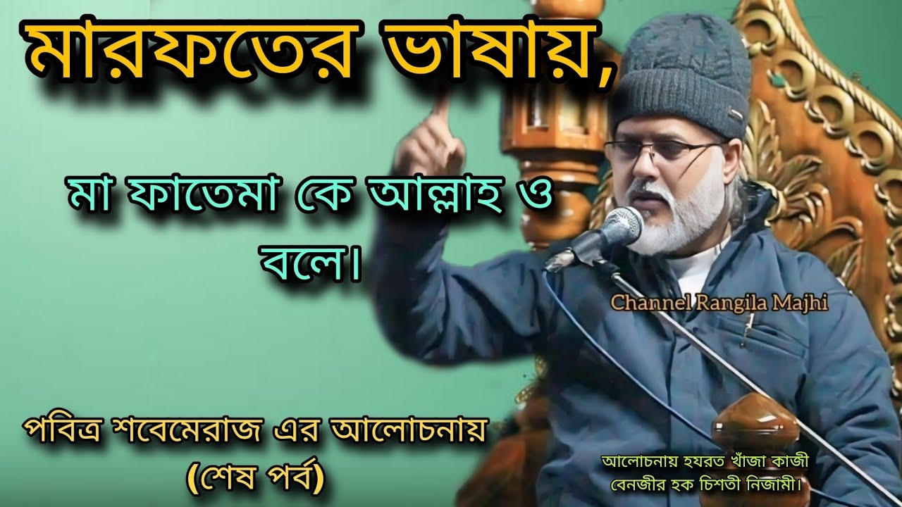 মারফতের ভাষায়, মা ফাতেমা কে আল্লাহ ও বলে।আলোচনায় হযরত খাঁজা কাজী বেনজীর হক চিশতী নিজামী।