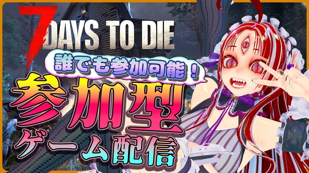 【7 Days to Die/視聴者参加型/V2.5(b32)】30日目から！ゾンビホード時６４で難易度遊牧民！【赤井夕/ #Vtuber #jpvtuber 】