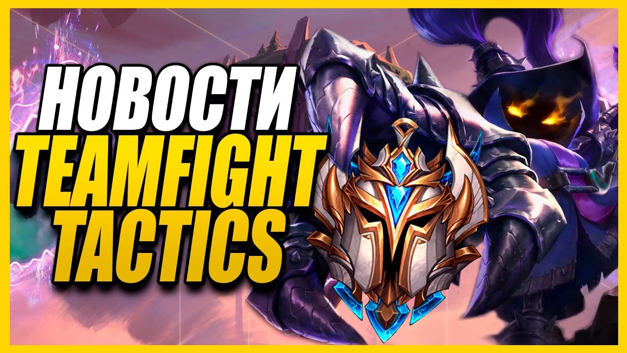 НОВОСТИ TEAMFIGHT TACTICS - УЖЕСТОЧЕНИЕ РЕЙТИНГА И ИЗМЕНЕНИЯ ПАТЧА 9.15B! League of Legends TFT News