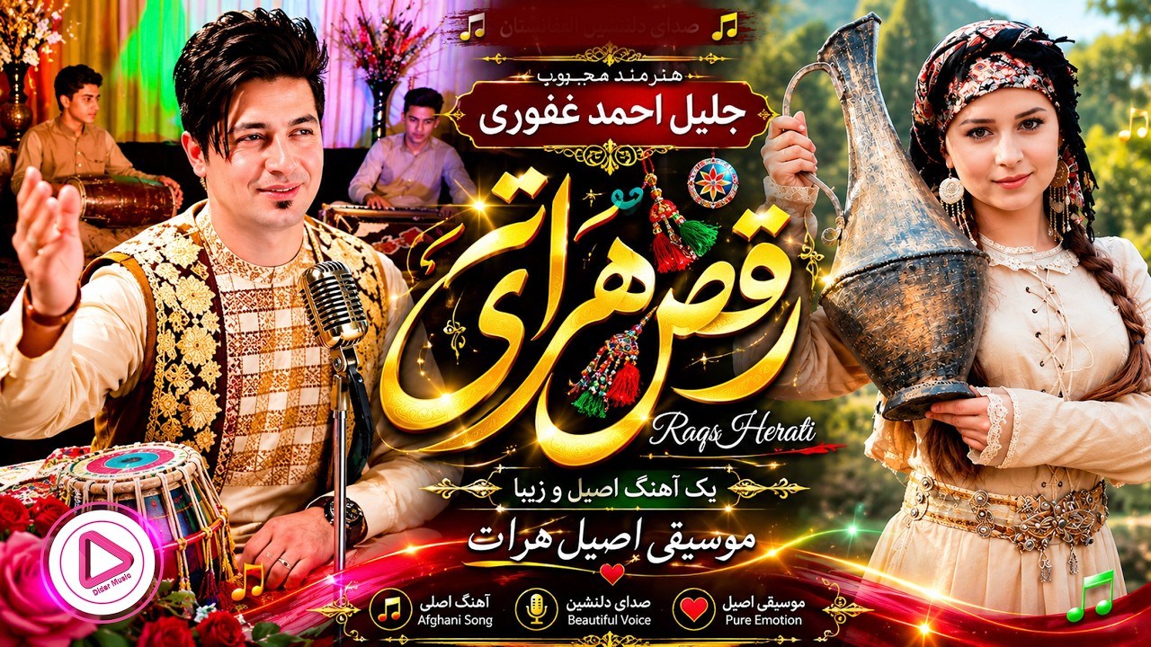 Jalil Ahmad Ghafiri - Raqs Herati new Afghani Music Video (Didar Music)جلیل احمد غفوری - رقص هراتی