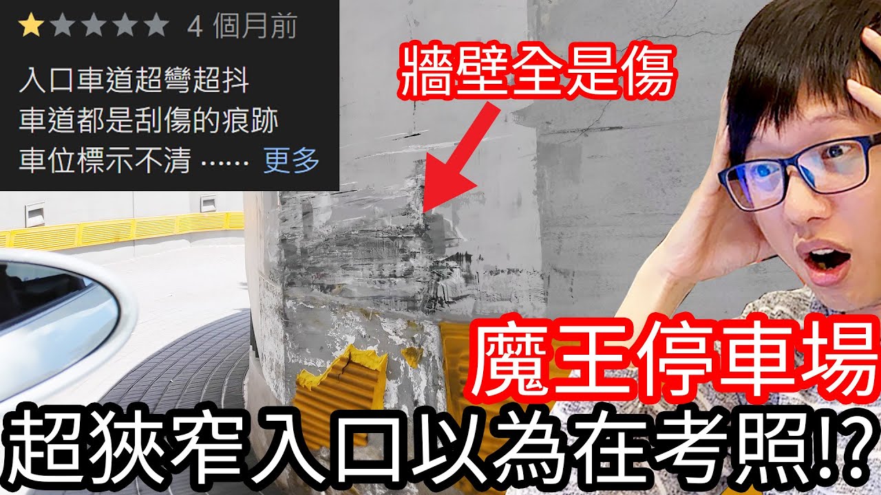 【阿金生活】魔王停車場 台北市超狹窄入口以為在考駕照!?
