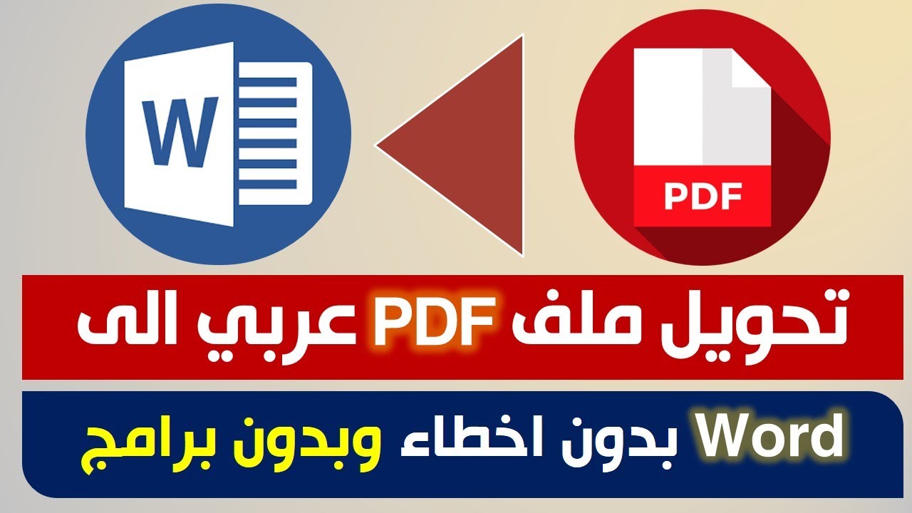 بدون برامج تحويل ملف PDF عربي الى word بدون اخطاء