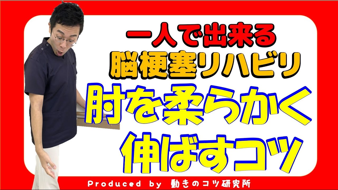 脳梗塞・脳出血片麻痺　手のリハビリ！伸びにくい肘をやわらかく伸ばすコツ