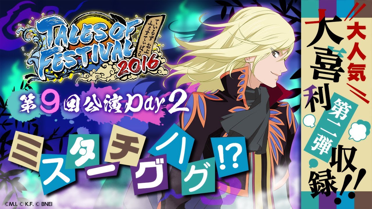 【公式】テイルズ オブ フェスティバル2016－②【テイフェス第9回公演】
