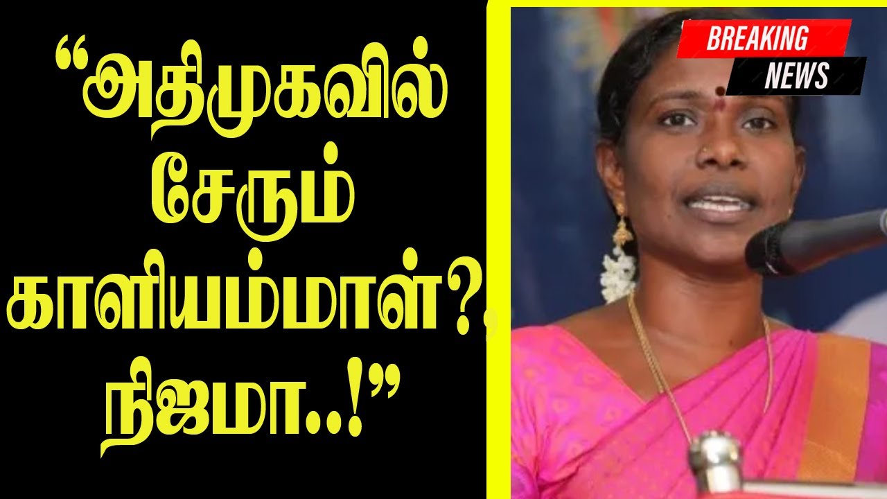 Kaliammal joining AIADMK? Is it true..!