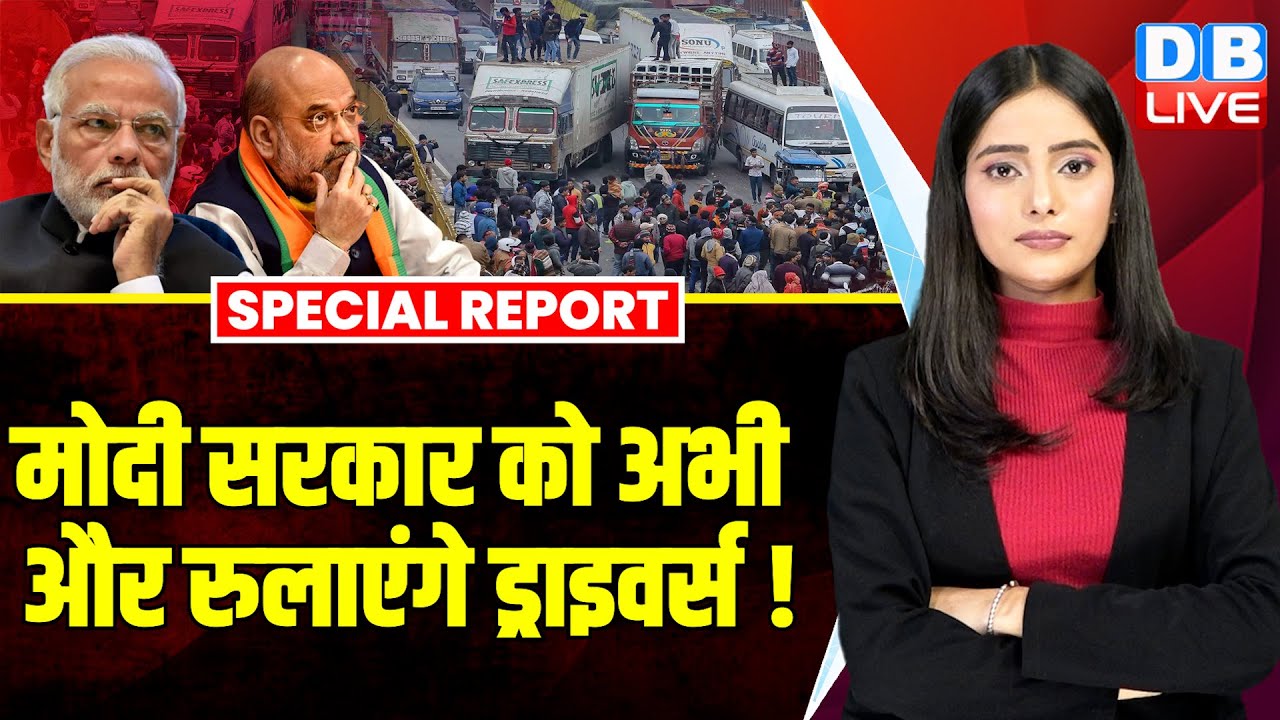 मोदी सरकार को अभी और रुलाएंगे ड्राइवर्स ! Ajay Bhalla | Truck Drivers Protest | Hit-and-Run Law News