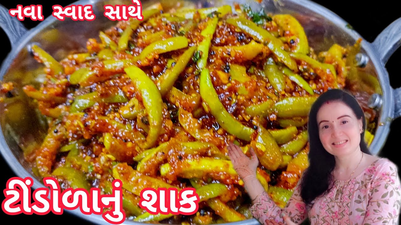 લગ્ન પ્રસંગમાં બને એવું ટેસ્ટી મસાલા સાથે ટીંડોરાનું શાક|Tindora nu shaak|Masala tinda sabji