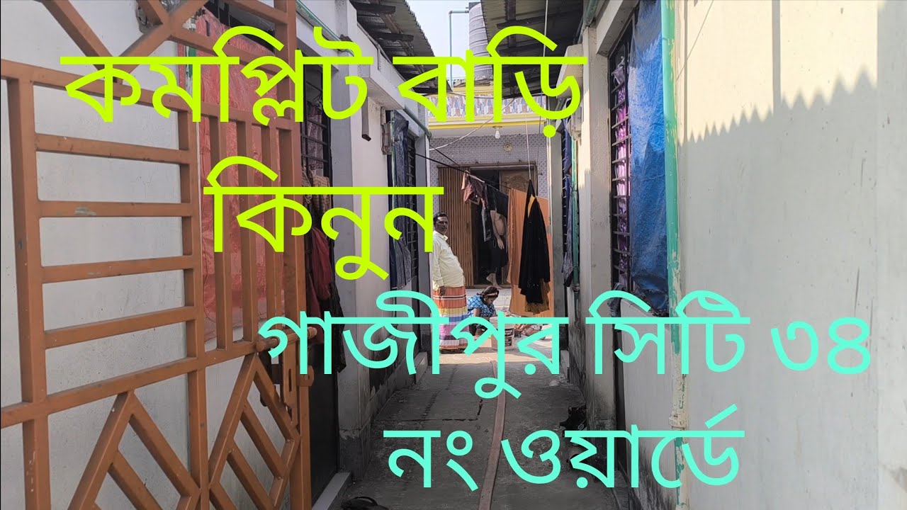 গাজীপুর সিটি ৩৪ নং ওয়ার্ড কমপ্লিট নতুন বাড়ি কিনুন... 01710092119.....01623393090.....01921039405