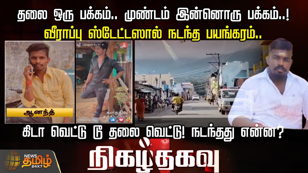 பழிக்கு பழி.. வீராப்பு ஸ்டேட்டஸால் நடந்த பயங்கரம்.. | Nigalthagavu