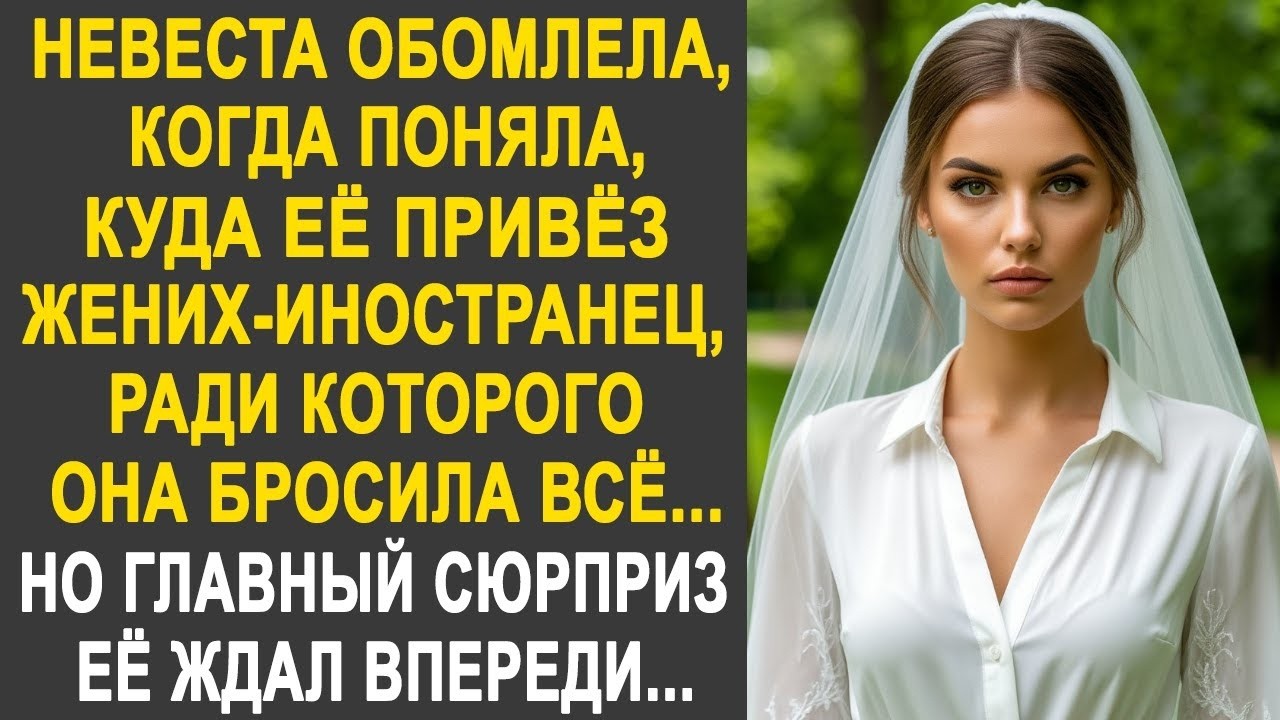 Невеста обомлела, когда поняла, куда привёз её жених-иностранец. Но главный сюрприз её ждал впереди.