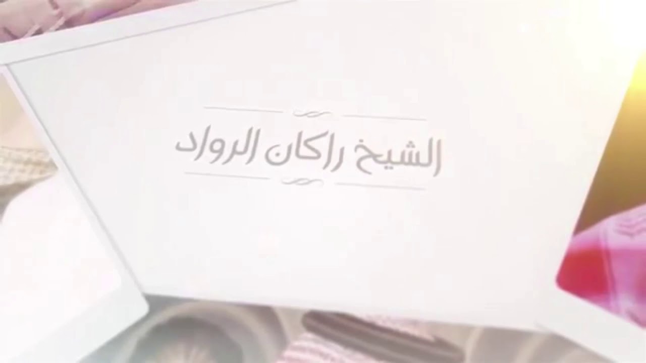 الشاعر محمد الخالد القيسي / اهداء للشيخ راكان الرواد ابو راشذ