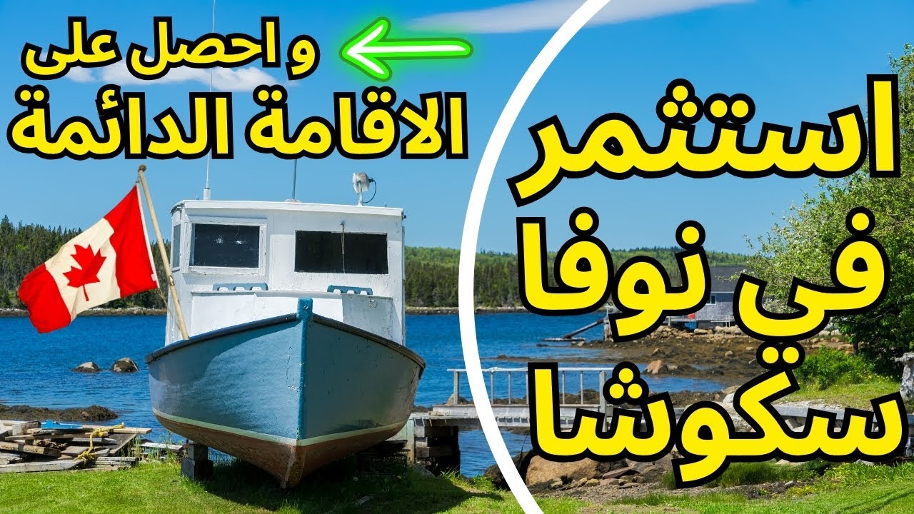 استثمر في كندا و احصل على الاقامة الدائمة خلال ٦ أشهر #استثمار #كندا