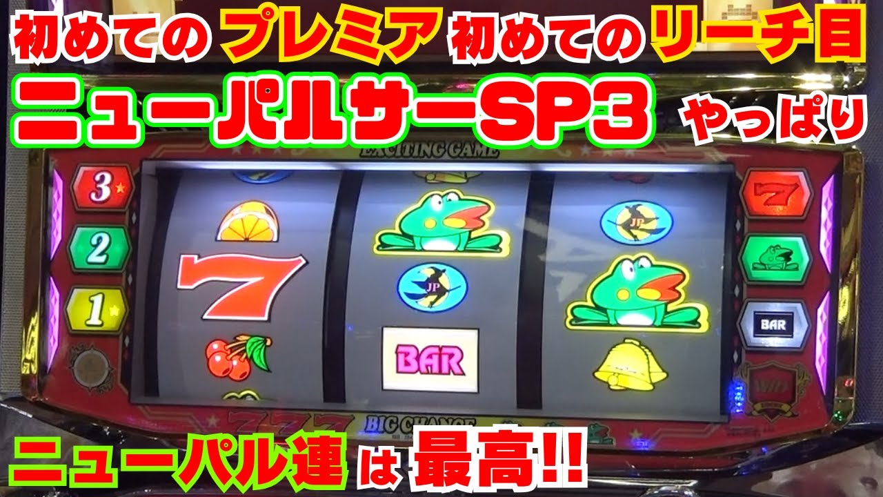 初めてのプレミア！初めてのリーチ目！【ニューパルサーSP3】 そしてニューパル連も！カエル様の波とリーチ目は やっぱり楽しかった！【12月6日 デルグランド上横田店 中山馬鹿実践取材】