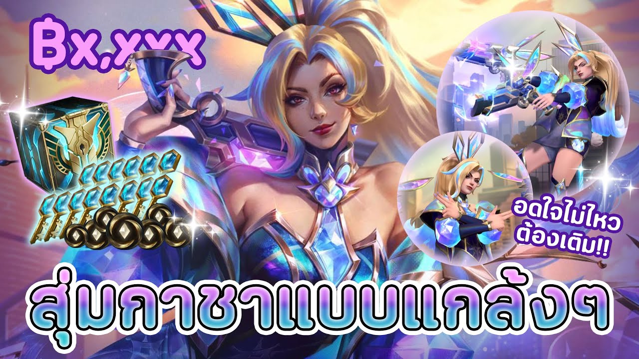 สุ่มกาชาหา Prestige Battle Bunny Miss Fortune แบบแกล้งๆ แต่ว่า..💸| LoL Wild Rift