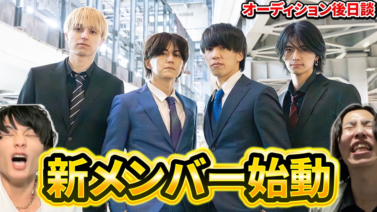 【新メンバー始動】オーディションの裏側と本音。そしてこれからの野望！