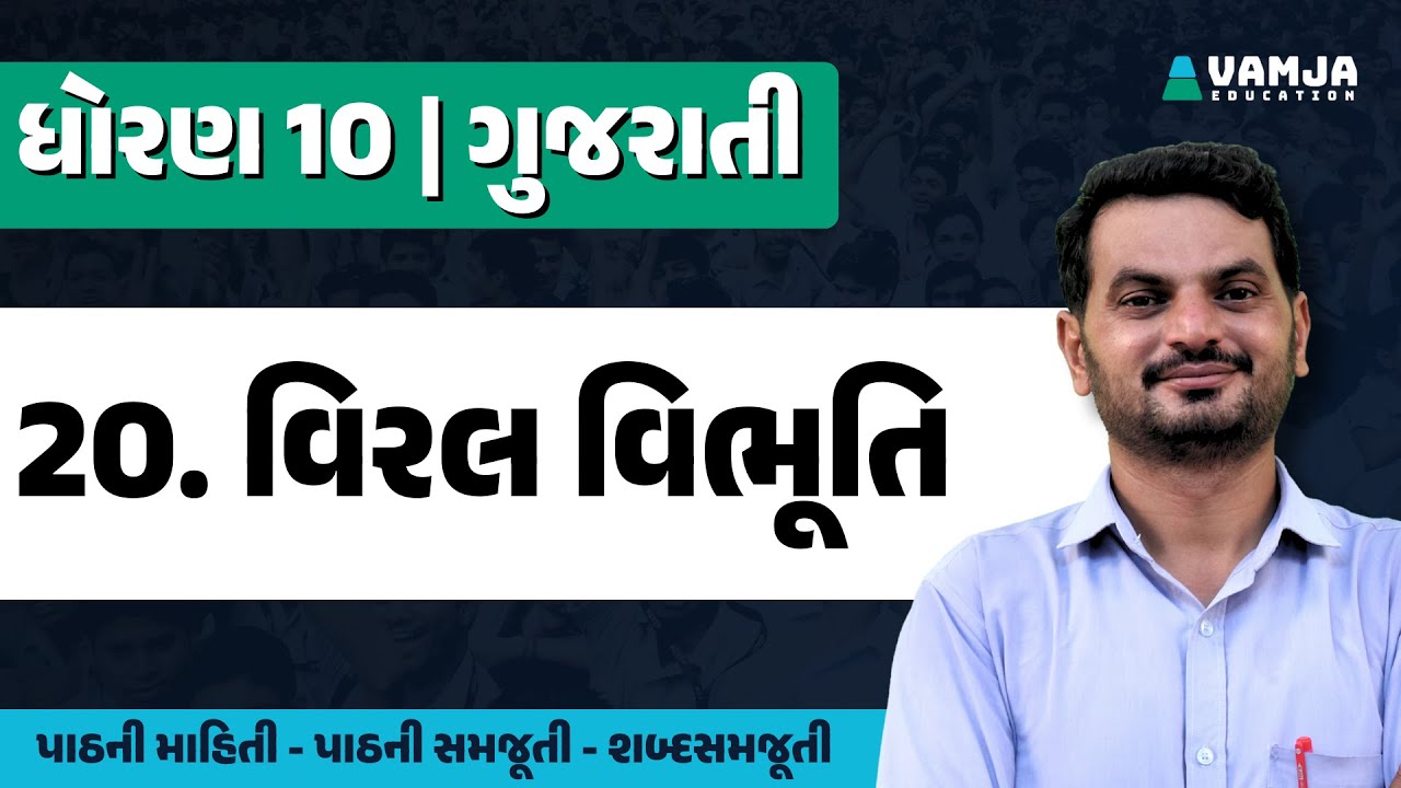 std 10 gujarati chapter 20 | viral vibhuti | dhoran 10 gujarati