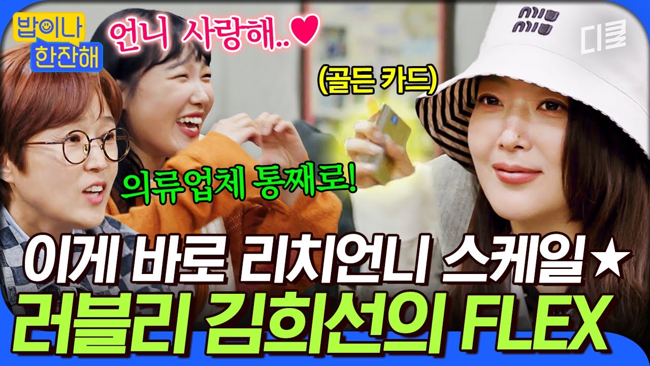 [#밥이나한잔해] 캘수록 미담만 쏟아지는 김희선 클라쓰ㄷㄷ 나도 지인이 되고 싶은 리치 언니 김희선 FLEX 최고시다~👍
