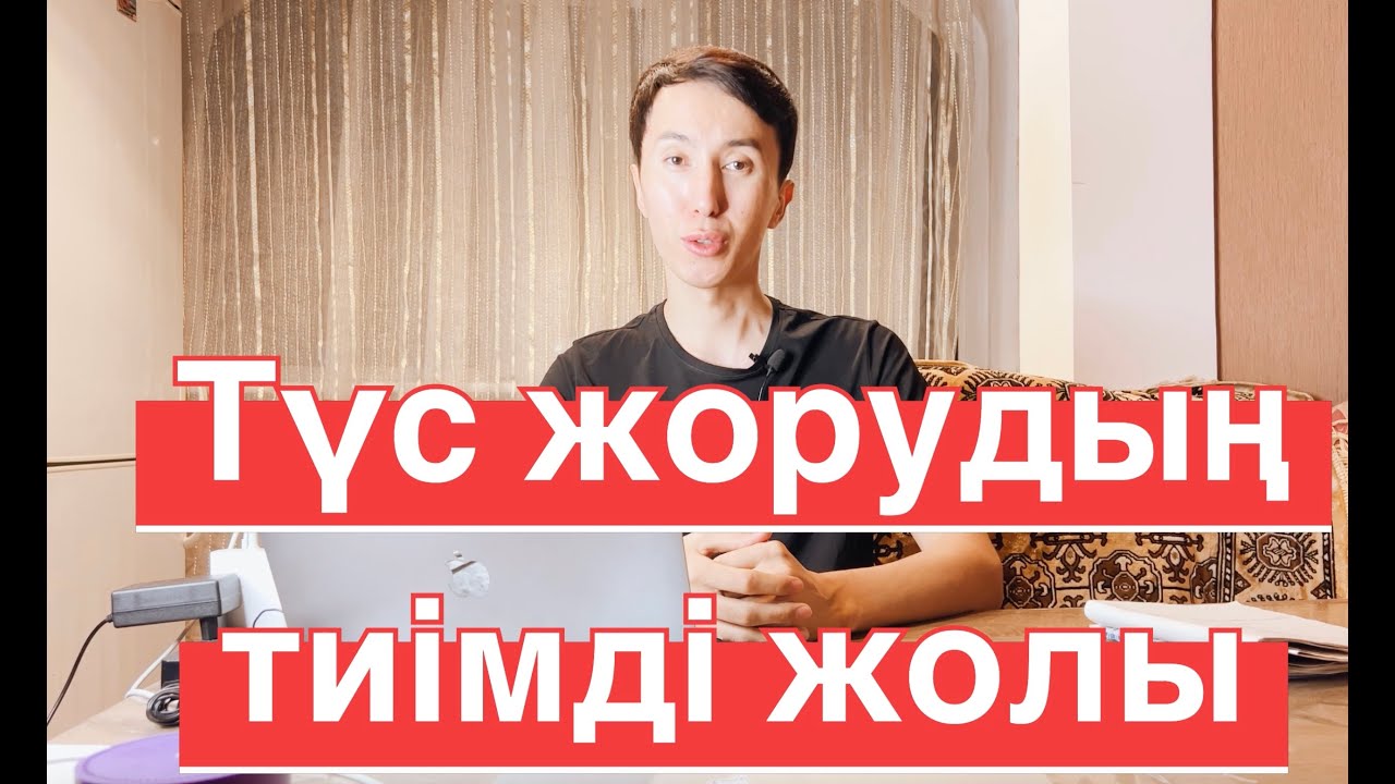 Түс жорудың оңай әрі тиімді жолы