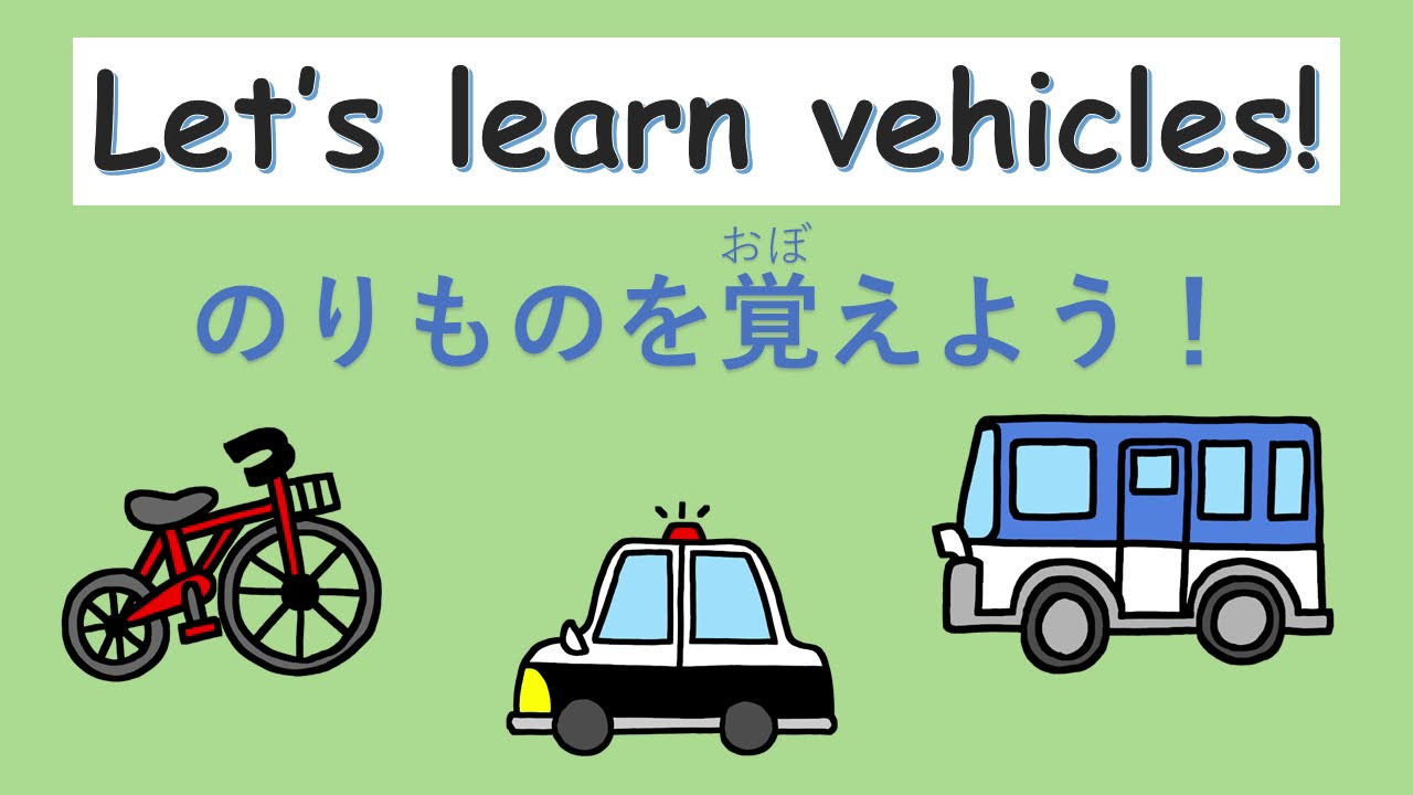 ☆子供向け英語☆乗り物を覚えよう！