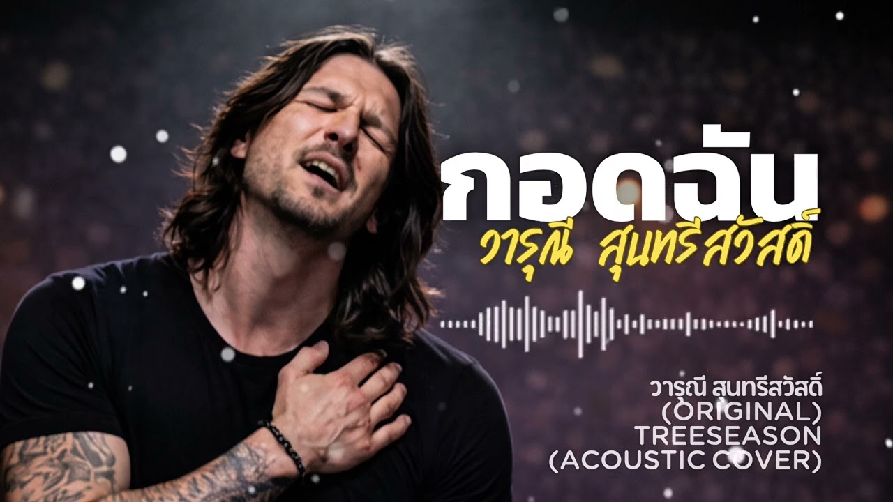 กอดฉัน-วารุณี (Acoustic Cover) | TreeSeason