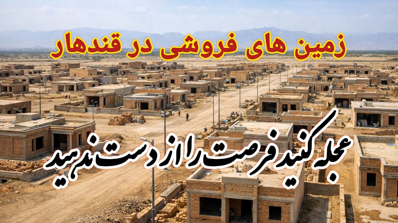 زمین های فروشی به قیمت های عالی در قندهار فرصت از دست ندهید