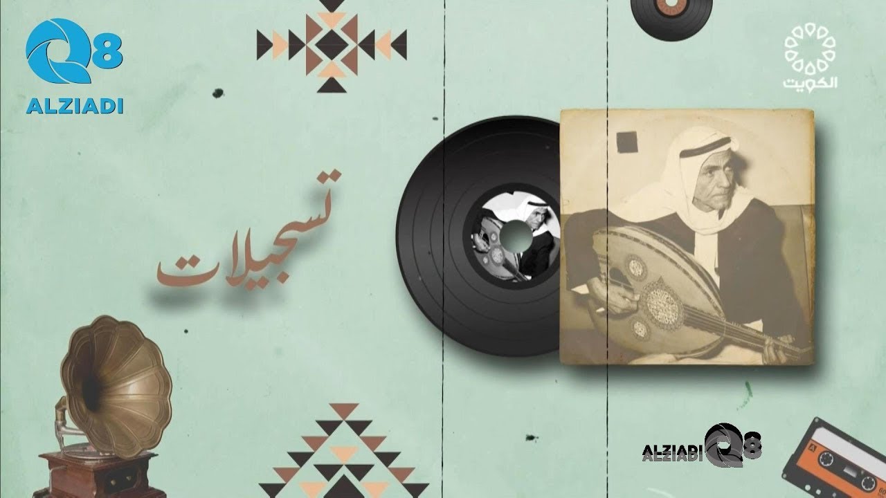برنامج (تسجيلات) مع د.يوسف السريع يستضيف بدر الجويهل عبر تلفزيون الكويت