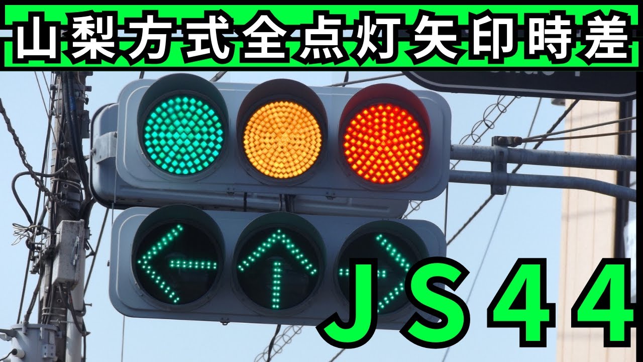 ( J S 4 4 )  山梨式全方向矢印点灯時差制御  (中央一丁目) 交差点
